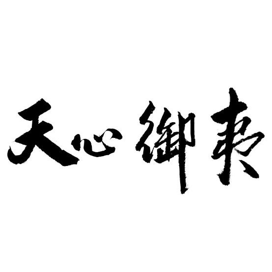 天心御夷