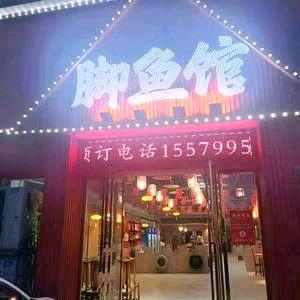 脚鱼馆
