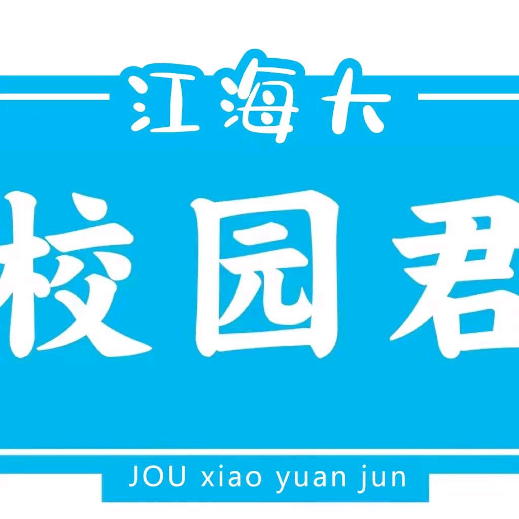 江苏海洋大学校园君