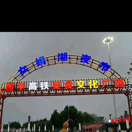 西华高铁公园（美食文化广场）