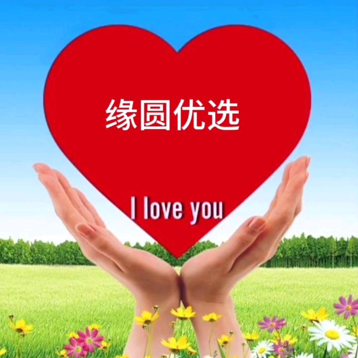 缘圆优选！