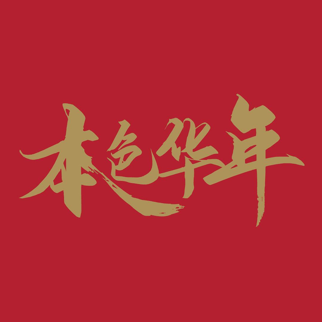 本色华年