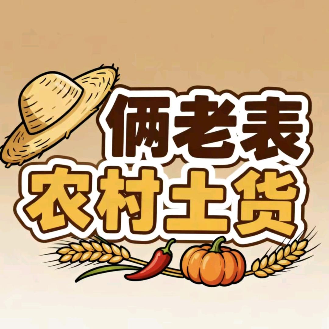 俩老表农村土货
