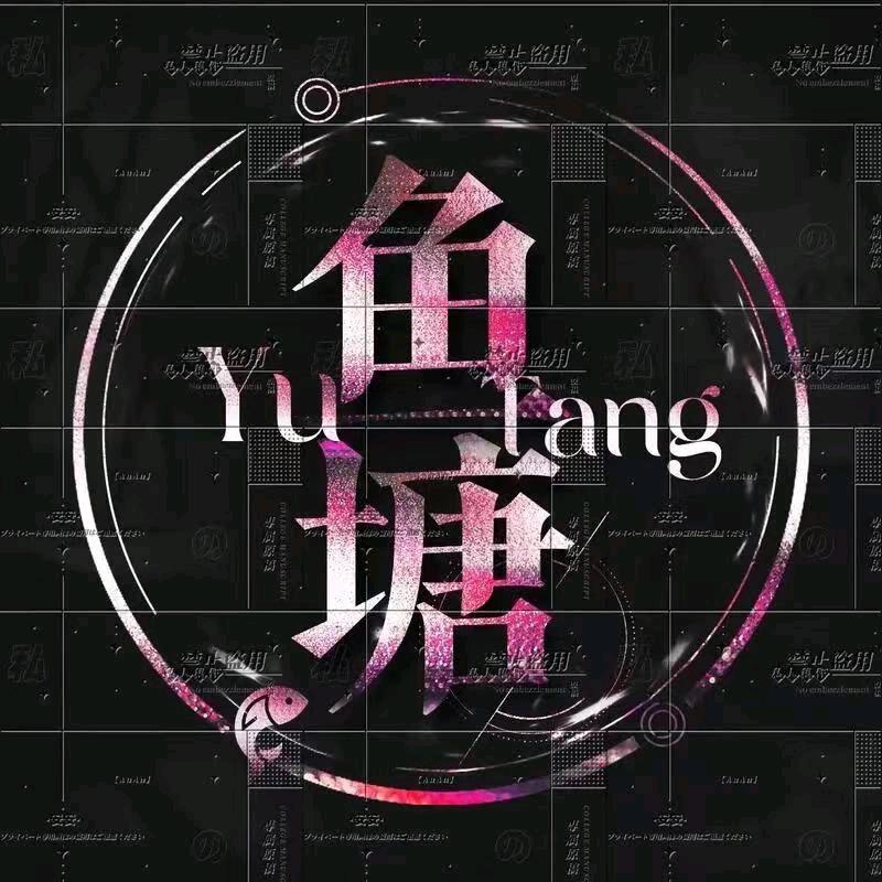 鱼塘点唱～新厅待冠（你要像风一样自由）