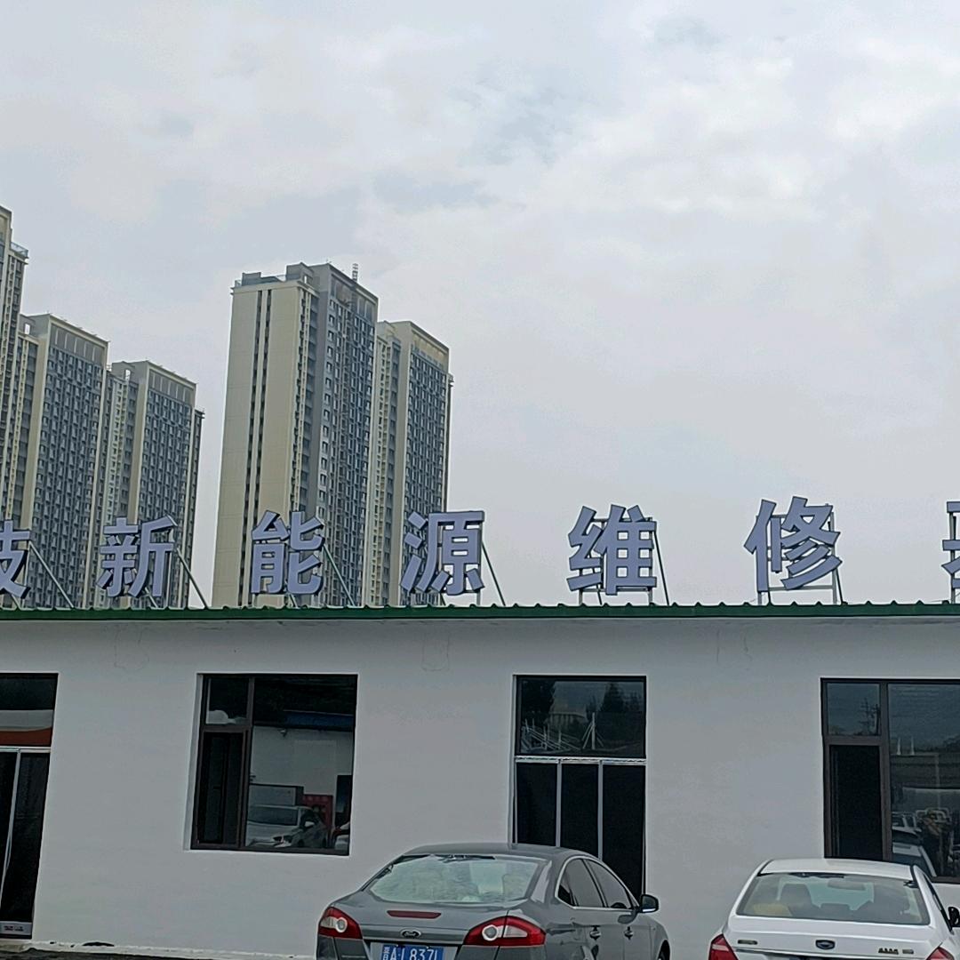 程宇威新能源维修基地