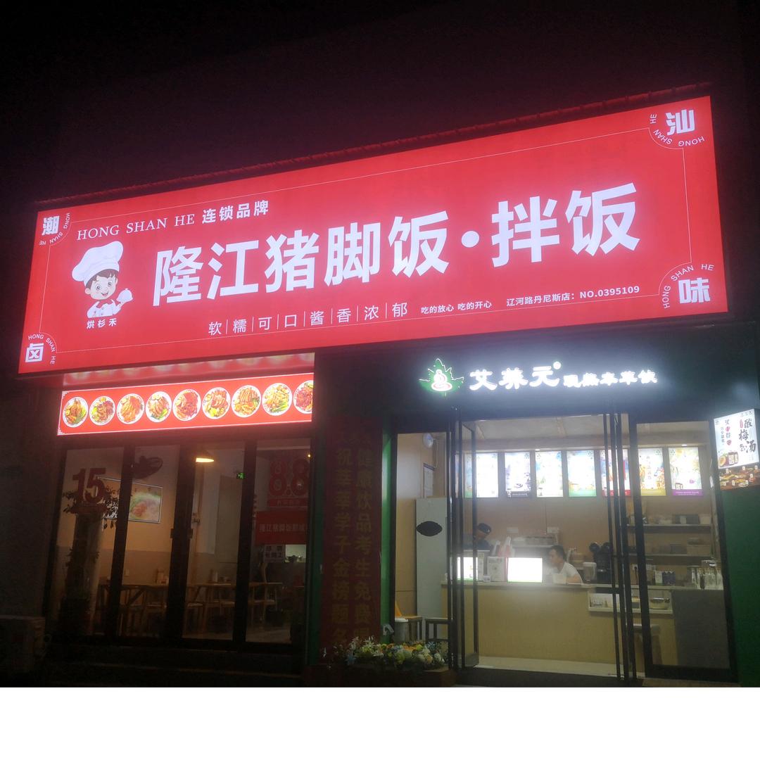 隆江猪脚饭伴饭（辽河路丹尼斯店）