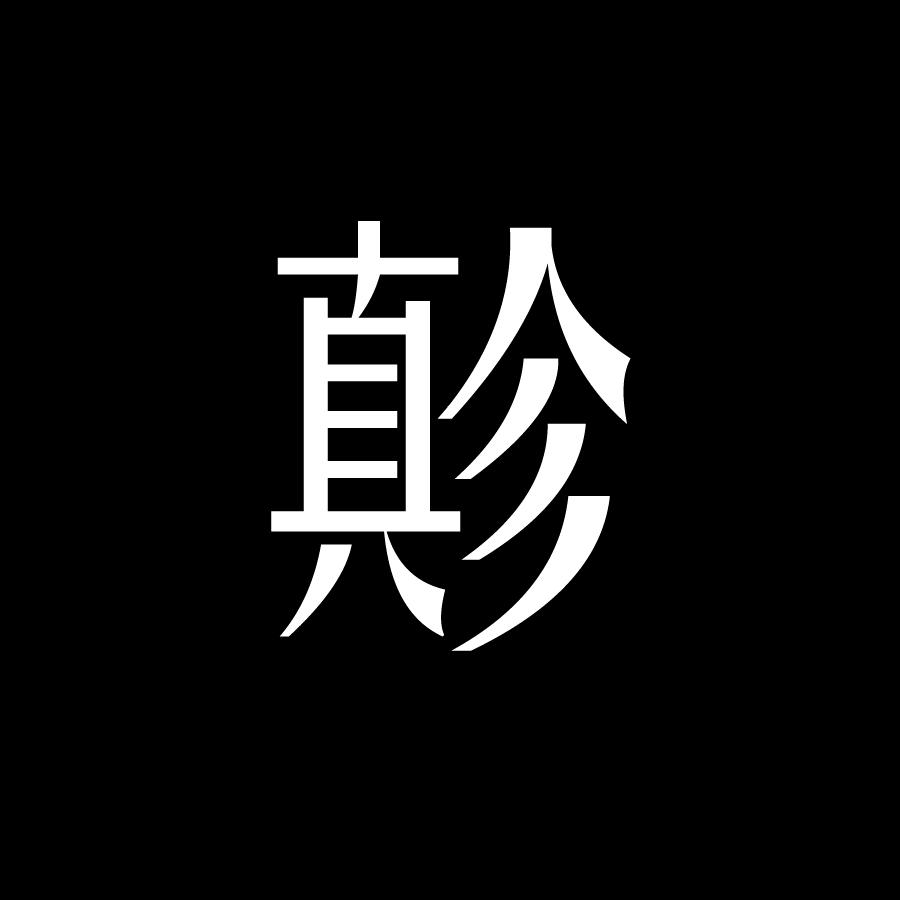 🖤我是上先生