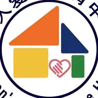 仁怀市惠仁爱幼托育之家