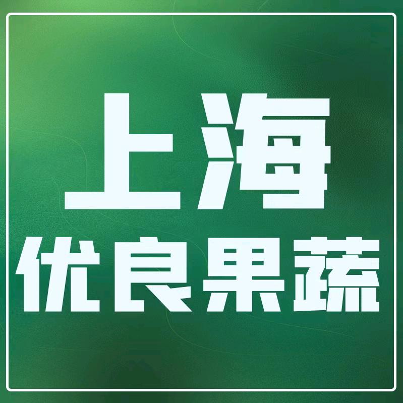 上海南汇优良果蔬严选店