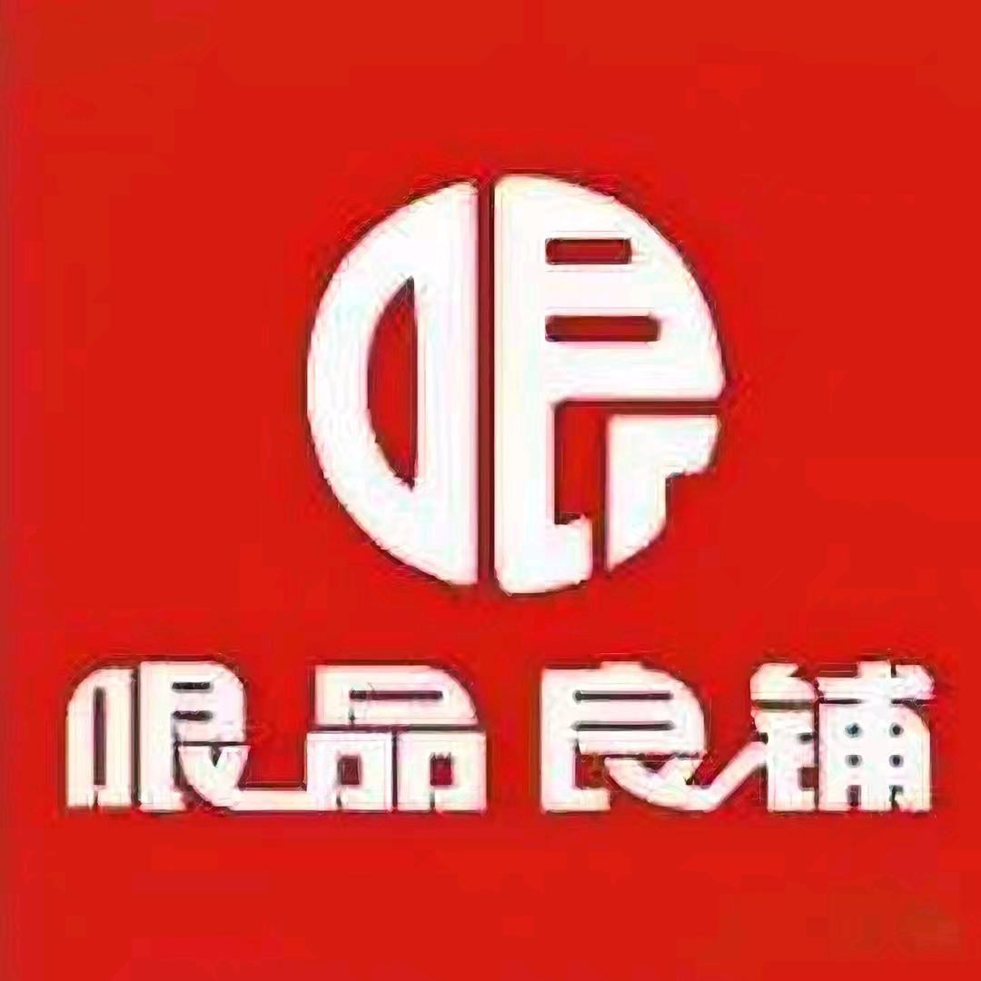 哏品良铺