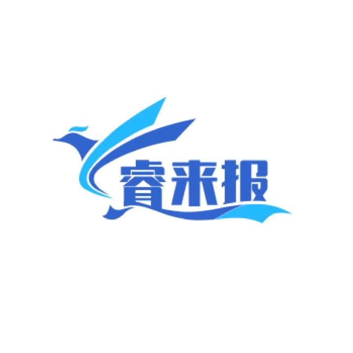 睿来报