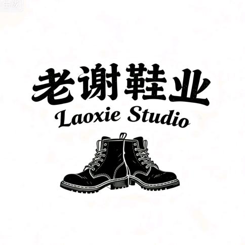 老谢鞋业工厂店