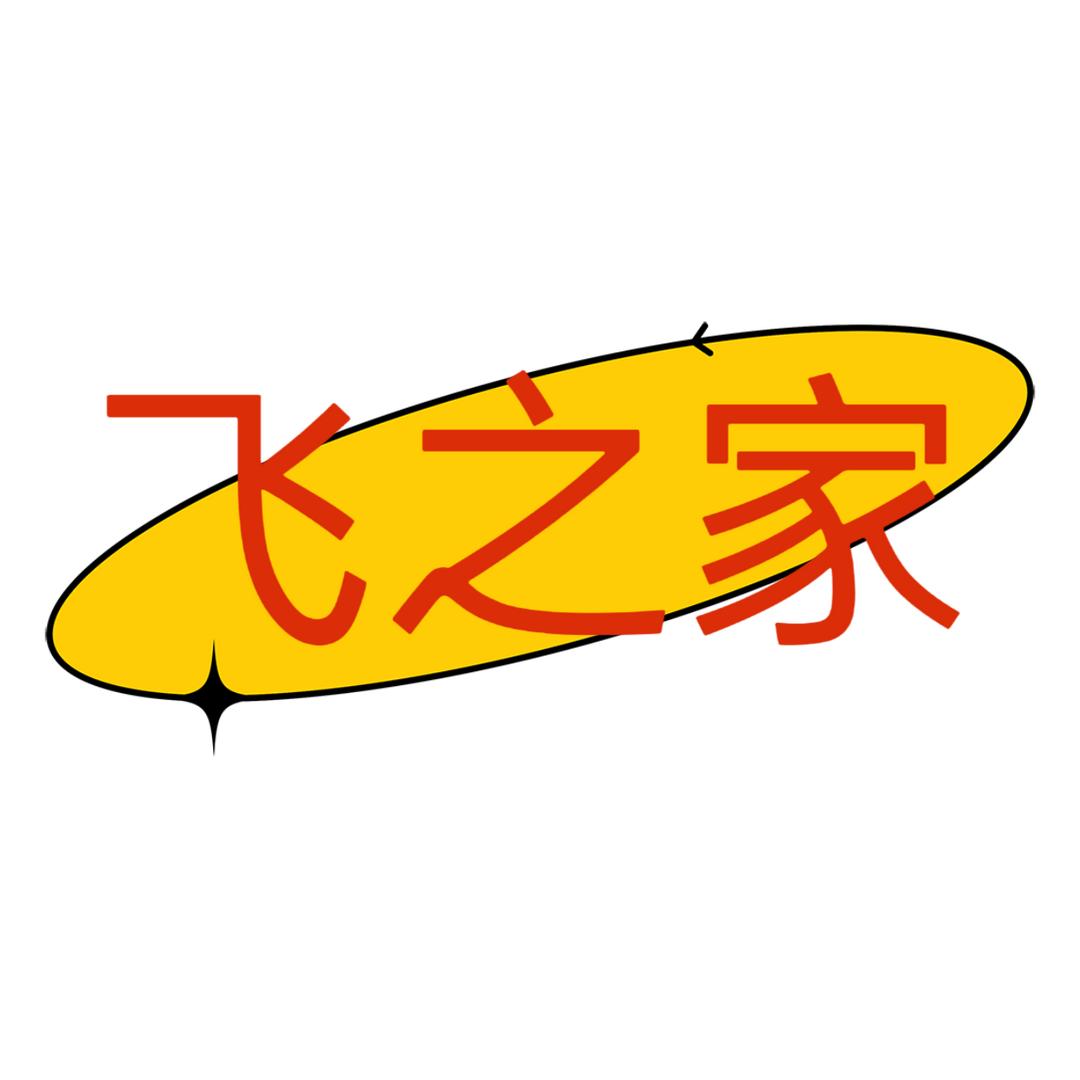 飞之家