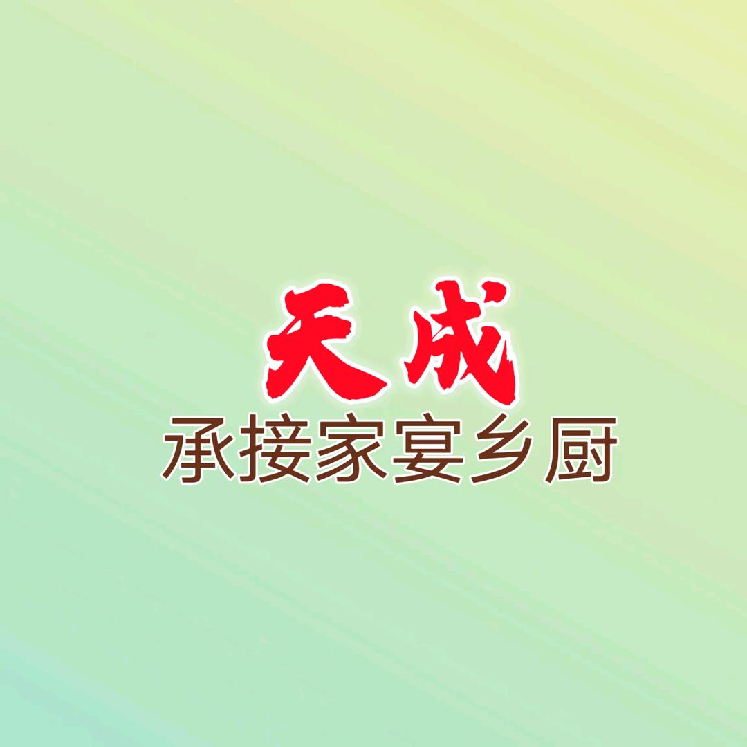 天成家宴刘晓梅