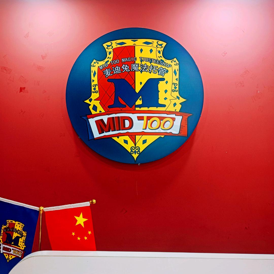 北京麦迪兔魔法托管（咸阳彩虹校区）