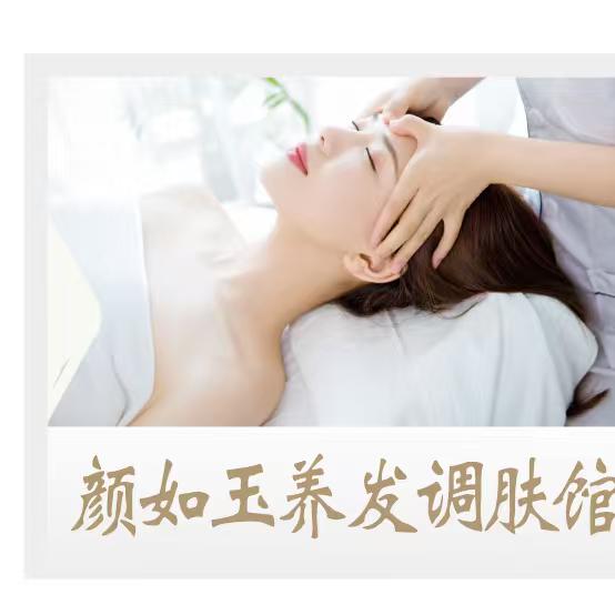 颜如玉养发调肤馆