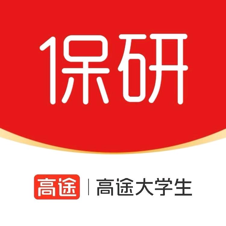 高途保研