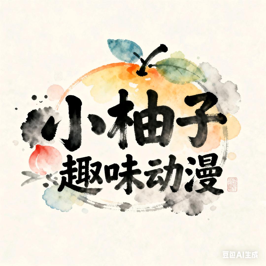 小柚子趣味动漫