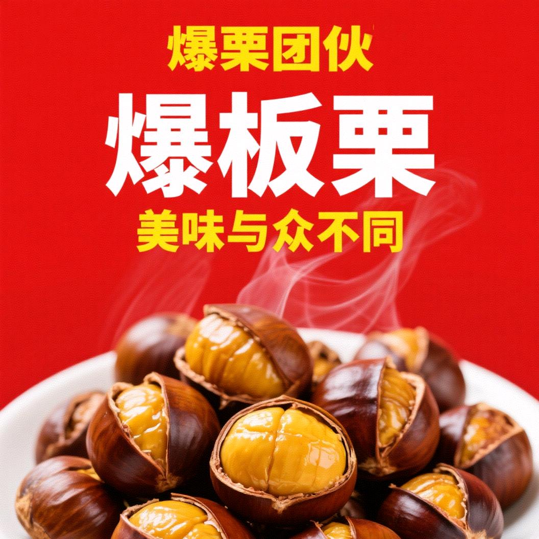 飞哥江湖日记—爆板栗