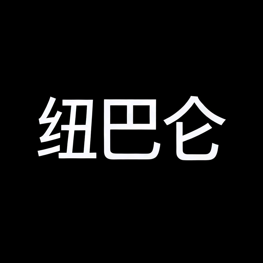 纽巴仑琛乐鞋类专卖店