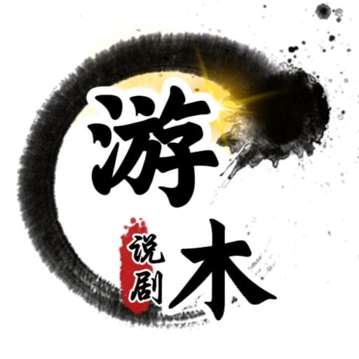 游木说剧