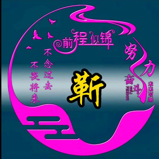 靳(兵妈)