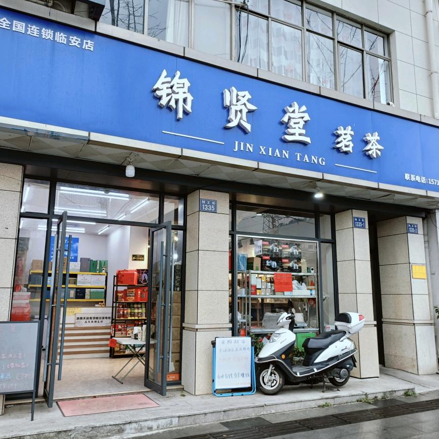 临安锦贤堂茗茶（章氏）