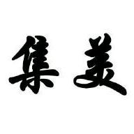 桑村乡集美家具城