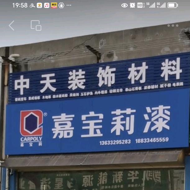 中天装饰材料B区3排14号嘉宝莉