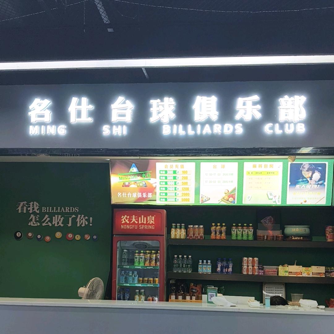 名仕台球俱乐部🎱