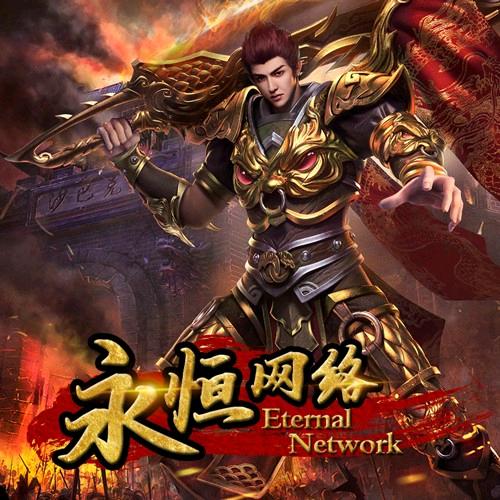 永恒网络