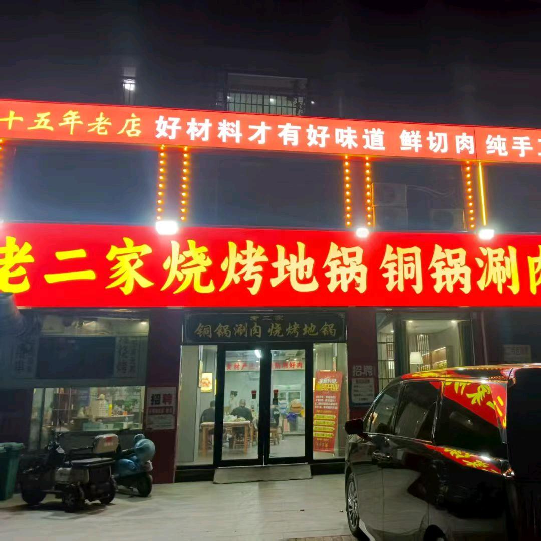 老二家烧烤地锅铜锅涮肉坊官方号