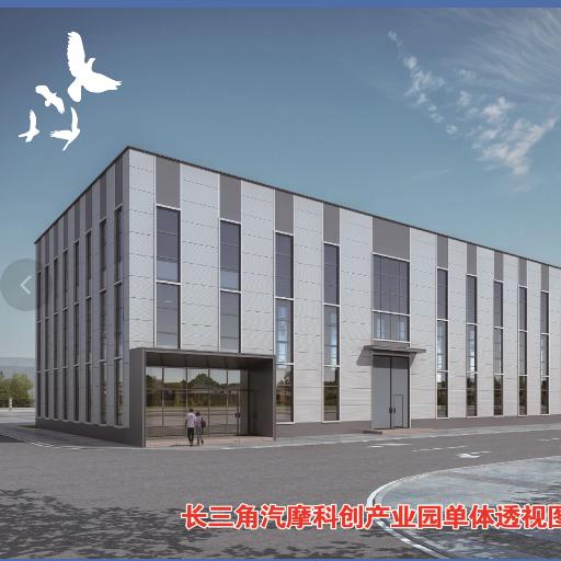 长三角汽摩科创产业园