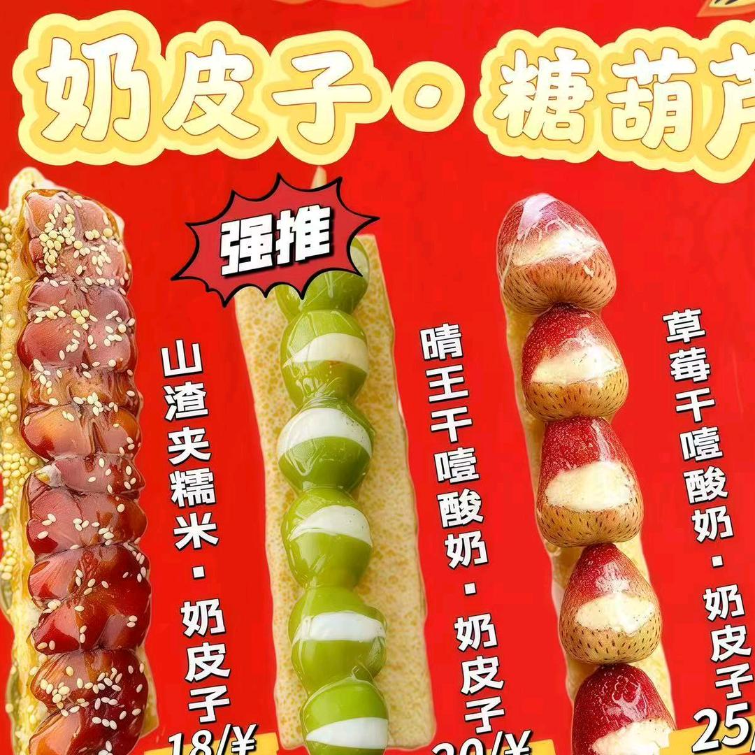 晟赫糖葫芦主理人🥰