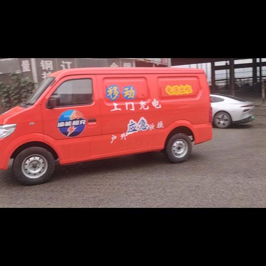 渝能超充-上门充电救援-道路救援