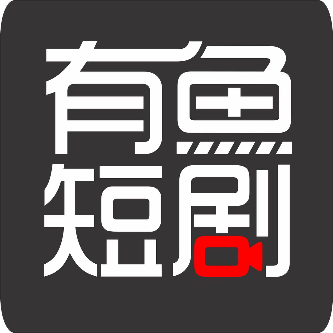 有鱼短剧