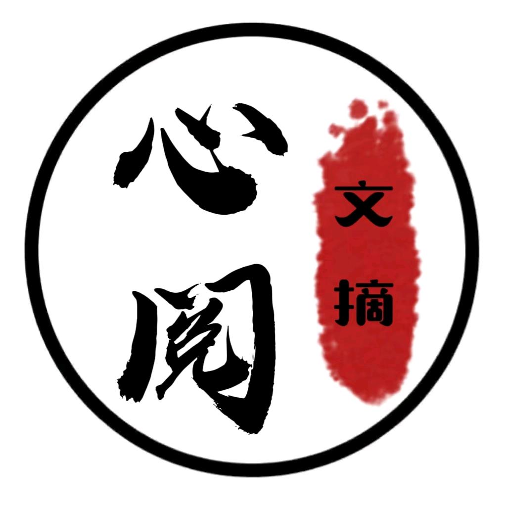 心阅文摘