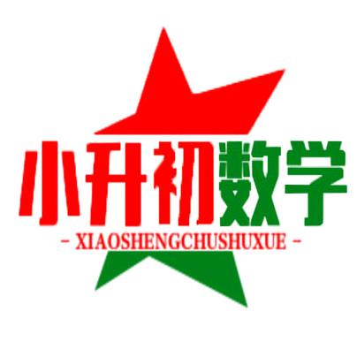 小升初数学思维