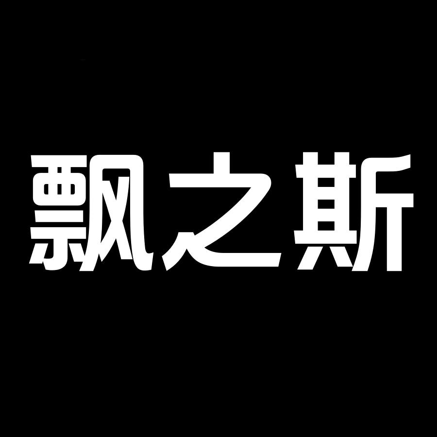 飘之斯男装旗舰店