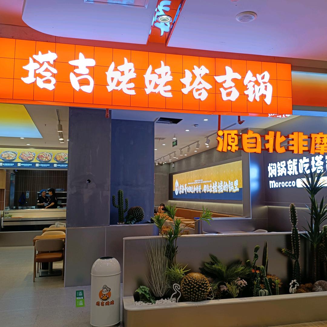 塔吉姥姥塔吉锅(汝州店)