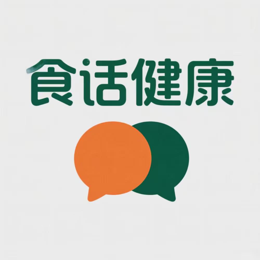 食话健康