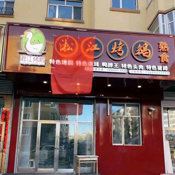 淞江烤鹅（加格达奇店）