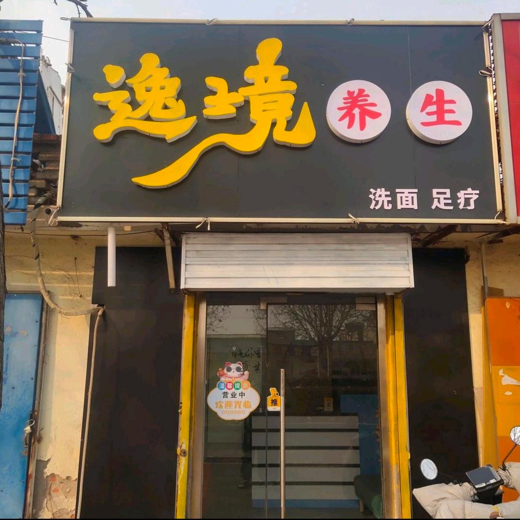 南湖大街逸境养生