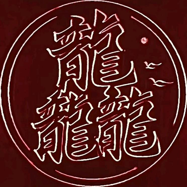 一笔签名