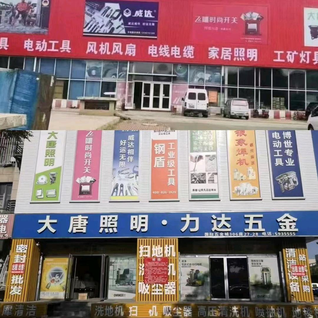 唐山力达五金机电有限公司2866899