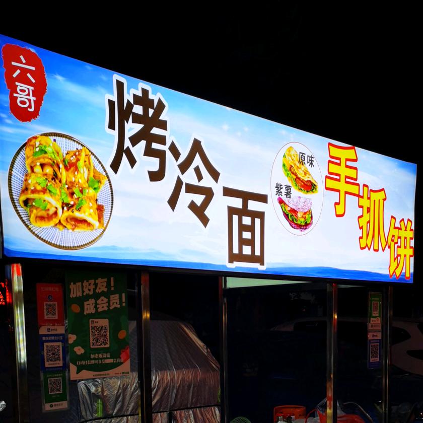六哥（手抓饼  烤冷面）