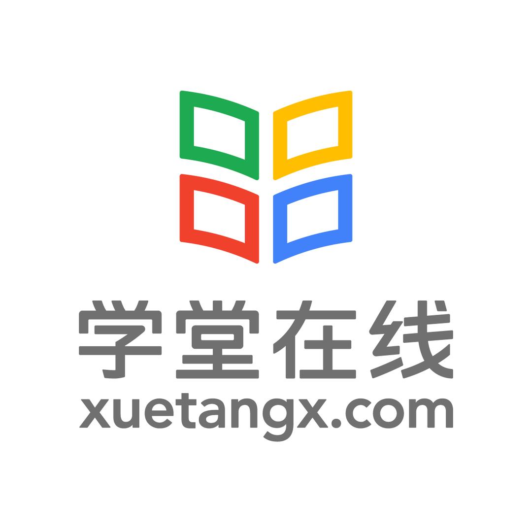 学堂在线