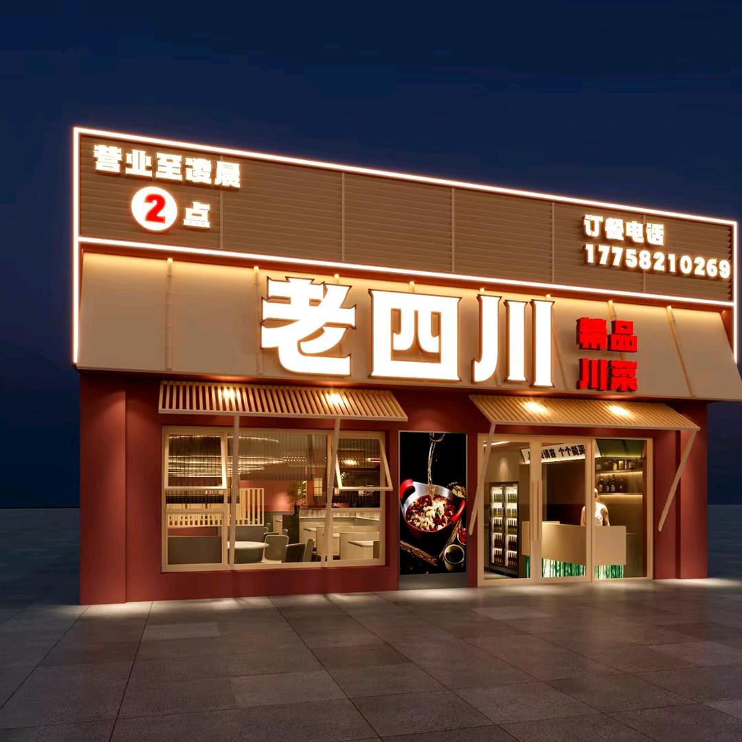 龙山老四川饭店---陶小妮