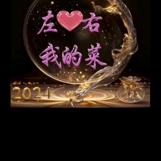 এ᭄ꦿ左右ิ你是我的菜༊💞