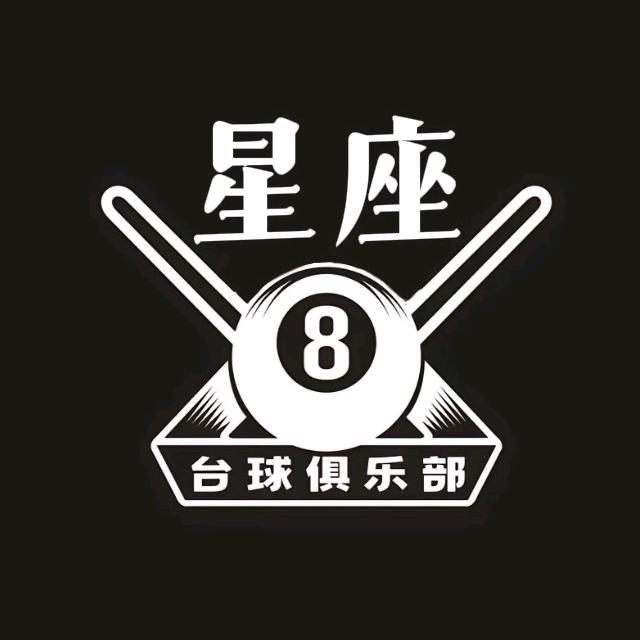 星座台球俱乐部